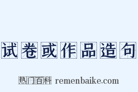 试卷或作品造句是什么意思的图片